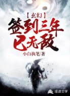 玄幻：签到三年已无敌