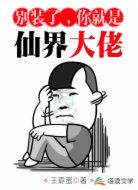 别装了，你就是仙界大佬