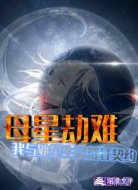 母星劫难：我与外星生灵签订契约