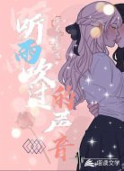 听雨吹过的方向