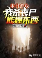 末日游戏：我杀丧尸能爆东西