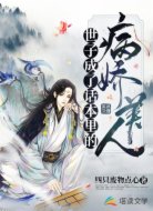 世子成了话本里的病娇美人
