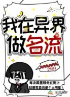 我在异界做名流