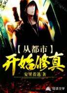 从都市开始修真
