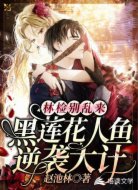 林检别乱来：黑莲花人鱼逆袭大计