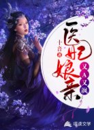 医妃娘亲她又A又飒