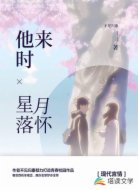 他來(lái)時(shí)星月落懷