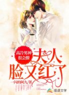 高冷男神很会撩：夫人脸又红了
