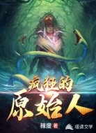 疯狂的原始人