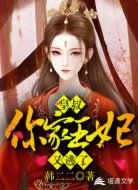 皇叔,你家王妃又逃了