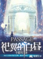 PASSAGE之祀翼的白昼
