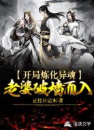 开局炼化异魂,老婆破墙而入
