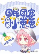 國民團(tuán)寵反派小崽崽