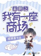 末世之我有一座商场