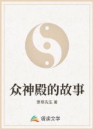 众神殿的故事
