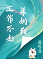 工作不如养奶狗