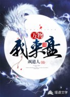 万物我来盘