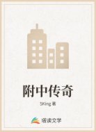 附中传奇