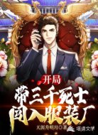 开局带三千死士,闯入服装厂!