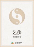 乞侠