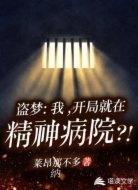 盗梦:我,开局就在精神病院