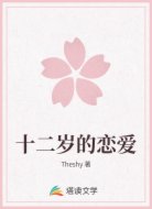 十二岁的恋爱