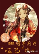 穿越成将军府的哑巴嫡女