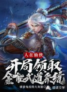 人在仙侠，开局领取全能武道系统