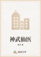 神武仙医