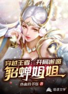 穿越王者：开局邂逅貂蝉姐姐