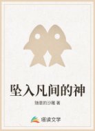 坠入凡间的神