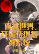 盲盒世界:开局获得盒神系统
