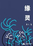 缘灵