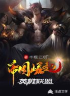 英雄联盟：帝国崛起