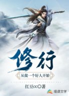 修行从做一个好人开始