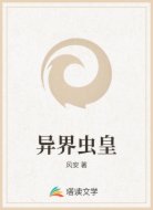 异界虫皇
