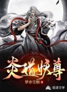 炎道妖尊