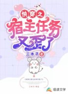 快穿之宿主任务又歪了