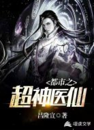 都市之超神医仙