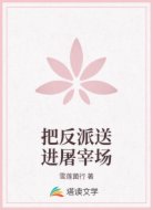 把反派送进屠宰场