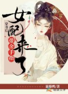 穿书后女配带金手指来了