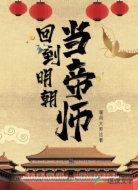回到明朝當?shù)蹘?></div>
<div id=