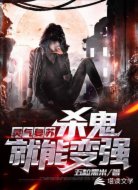 灵气复苏：杀鬼就能变强