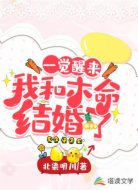 一觉醒来我和本命结婚了