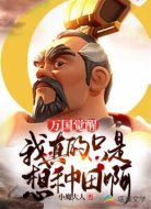 万国觉醒：我真的只是想种田啊