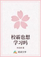 校霸也想学习吗