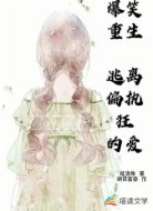 爆笑重生:逃离偏执狂的爱