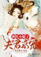 神医小娘子:夫君,求宠!