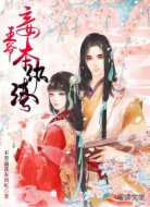 王爷，妾本纨绔