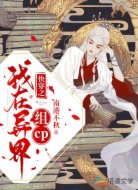 快穿之我在异界组cp